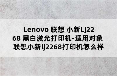 Lenovo 联想 小新LJ2268 黑白激光打印机-适用对象 联想小新lj2268打印机怎么样